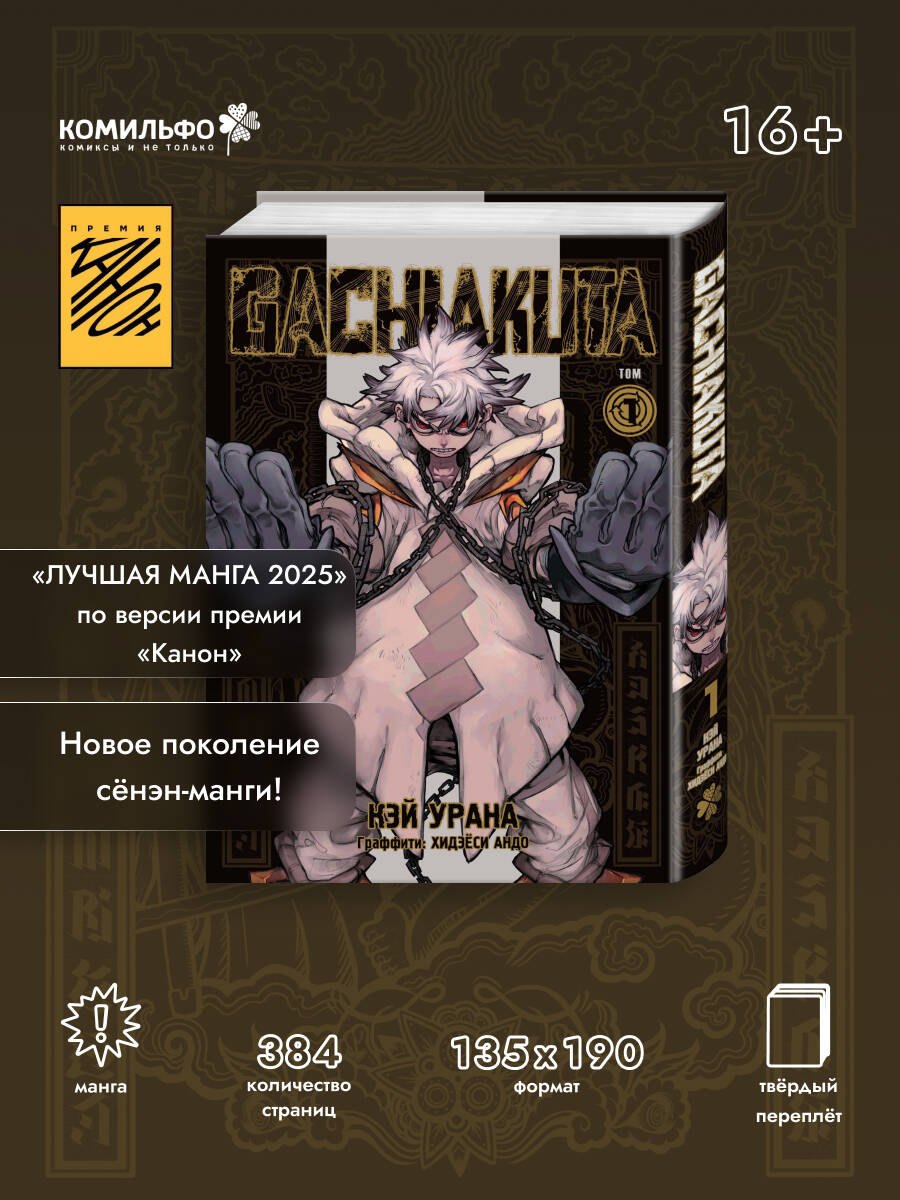 

Крутые отбросы. Том 1 (Гачиакута / Gachiakuta). Манга