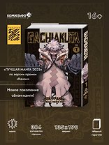 Крутые отбросы. Том 1 (Гачиакута / Gachiakuta). Манга