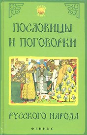 Пословицы и поговорки русского народа