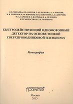 Быстродействующий однофотонный детектор на основе тонкой сверхпроводниковой пленки NbN. Монография