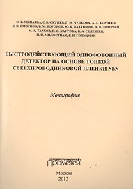 Быстродействующий однофотонный детектор на основе тонкой сверхпроводниковой пленки NbN. Монография