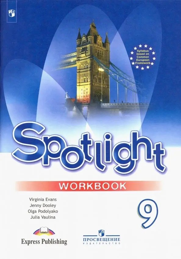 Spotlight. Английский язык. 9 класс. Рабочая тетрадь