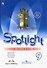 Spotlight. Английский язык. 9 класс. Рабочая тетрадь - 0