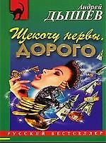 Щекочу нервы. Дорого