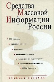 Средства массовой информации России: Учебное пособие для вузов