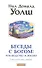 Беседы с Богом: Руководство к жизни - 0
