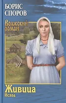 Живица. Исход