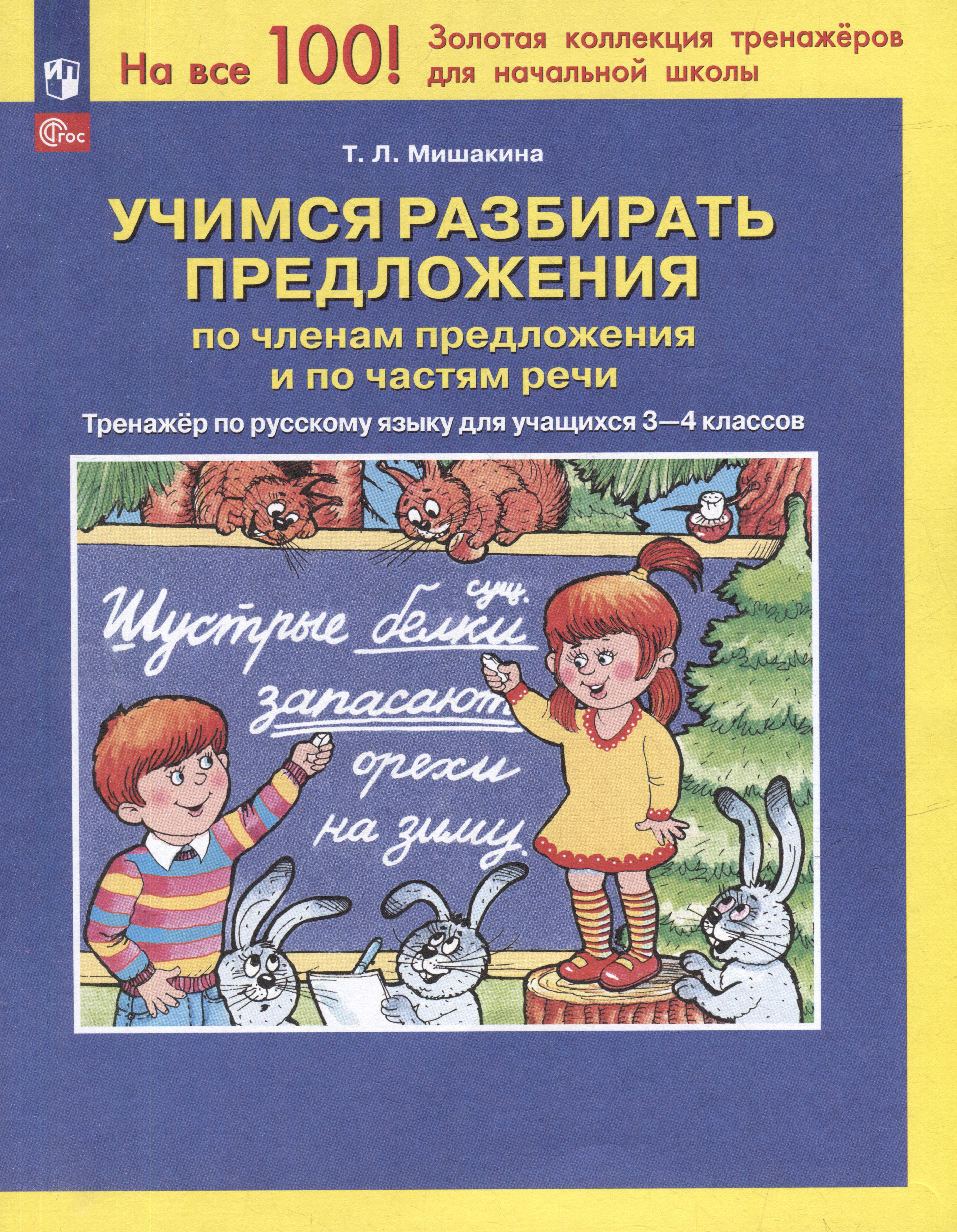 

Учимся разбирать предложения по членам предложения и по частям речи: тренажёр по русскому языку для учащихся 3-4 классов