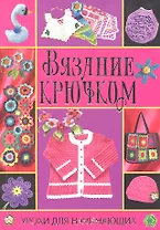Вязание крючком