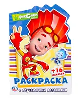 Фиксики (развивающая раскраска с вырубкой в виде персонажа и наклейками)