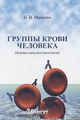 Группы крови человека. Основы иммуногематологии - 0