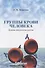 Группы крови человека. Основы иммуногематологии - 0