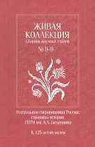 Живая коллекция. Сборник научных статей № 8-9. Театральная сокровищница России. Страницы истории ГЦТМ им. А.А. Бахрушина.  К 125-летию музея