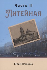 Часть II, Литейная
