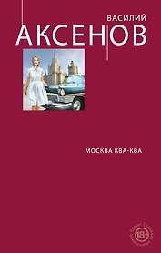 Москва Ква-Ква