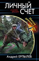 Личный счет. Миссия длиною в век