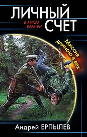 Личный счет. Миссия длиною в век