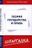 Шпаргалка по теории государства и права - 0