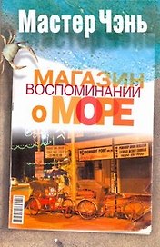 Магазин воспоминаний о море: Рассказы
