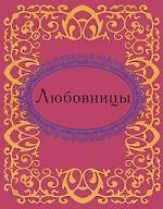Любовницы