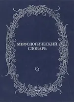 Мифологический словарь