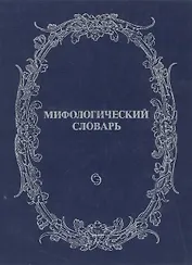 Мифологический словарь