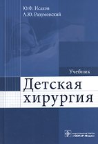 Детская хирургия : учебник