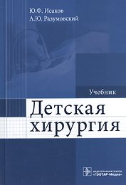 Детская хирургия : учебник