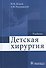 Детская хирургия : учебник - 0