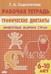 Животные жарких стран: тетрадь (для детей 6 - 10 лет)