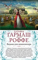 Ведьма для инквизитора. Голая королева : романы