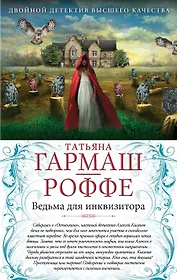 Ведьма для инквизитора. Голая королева : романы