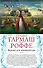 Ведьма для инквизитора. Голая королева : романы - 0