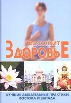 Вдохните здоровье:лучшие дыхательные практики Востока и Запада