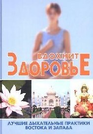 Вдохните здоровье:лучшие дыхательные практики Востока и Запада