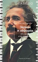 Эврики и эйфории. Об ученых и их открытиях