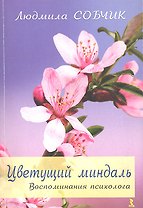 Цветущий миндаль. / Воспоминания психолога.