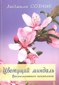 Цветущий миндаль. / Воспоминания психолога.