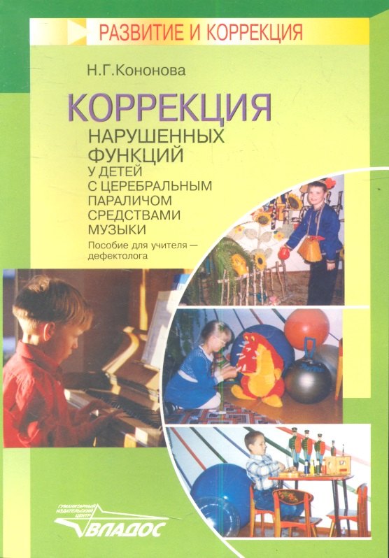 Логопедия. Дефектология  Буквоед Коррекция нарушенных функций у детей с церебральным параличом средствами музыки