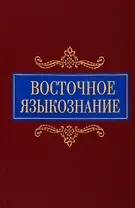 Восточное языкознание. К 80-летию Ю.А. Рубинчика