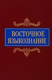Восточное языкознание. К 80-летию Ю.А. Рубинчика