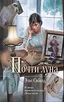 Почти луна:роман