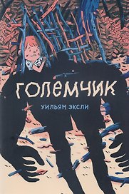 Големчик