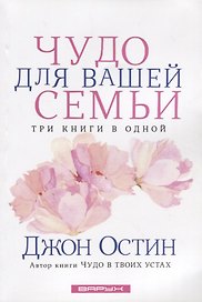 Чудо для вашей семьи. Три книги в одной