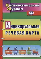 Индивидуальная речевая карта Диагностический журнал (2 изд.) (мДиагнЖурн) Кыласова (ФГОС ДО)