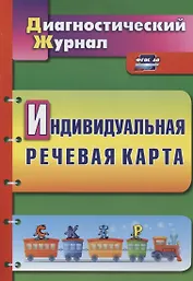Индивидуальная речевая карта Диагностический журнал (2 изд.) (мДиагнЖурн) Кыласова (ФГОС ДО)
