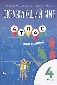 Окружающий мир. 4 класс. Атлас