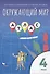 Окружающий мир. 4 класс. Атлас - 0