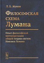 Философская cхема Лумана. Опыт философской интерпретации общей теории систем Никласа Лумана