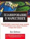 Планирование в маркетинге: Выигрышные стратегии для любого малого бизнеса